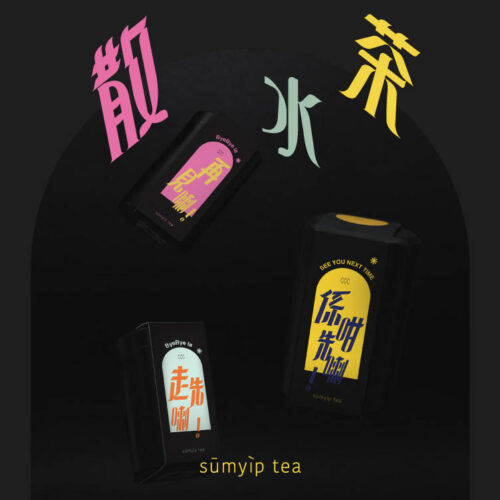 再見喇！散水茶