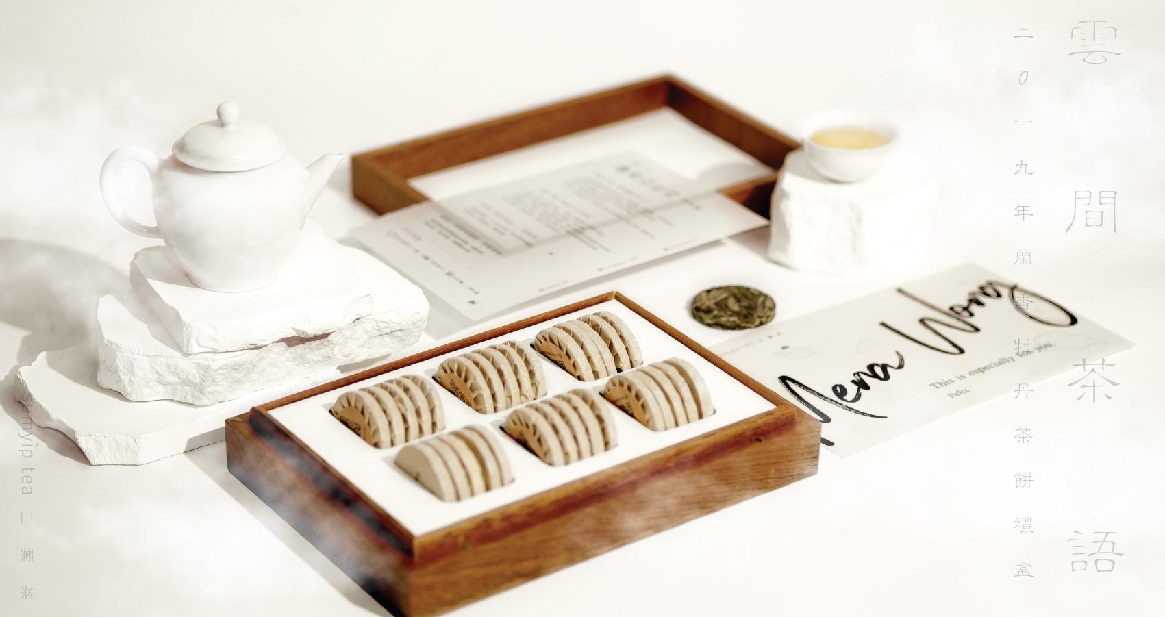 2019蘭香牡丹白茶| 沙比利木典藏盒| 專屬名字訂製| 福鼎白牡丹茶餅- 三葉茶